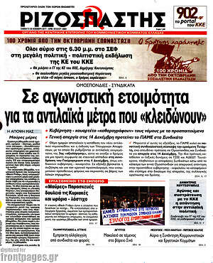 Ριζοσπάστης: Σε αγωνιστική ατοιμότητα για τα αντιλαϊκά μέτρα που "κλειδώνουν"