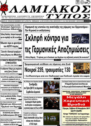 Πρωτοσέλιδο Λαμιακός Τύπος