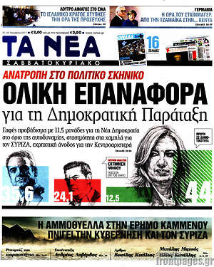 Τα Νέα: Ολική επαναφορά για τη Δημοκρατική Παράταξη