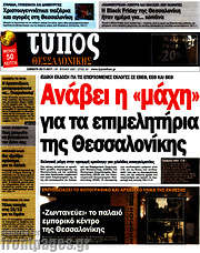/Τύπος Θεσσαλονίκης