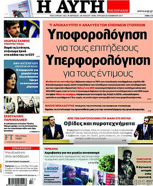 Αυγή: Υποφολορόγηση για τους επιτήδειους. Υπερφορολόγηση για τους έντιμους