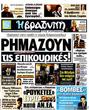 Βραδυνή: Ρημάζουν τις επικουρικές!