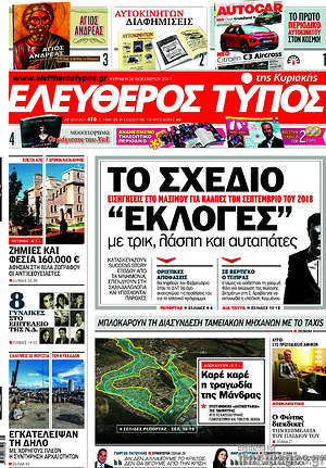 Ελεύθερος Τύπος: Το σχέδιο "εκλογές"