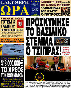 Πρωτοσέλιδο εφημερίδας Ελεύθερη ώρα - protoselida
