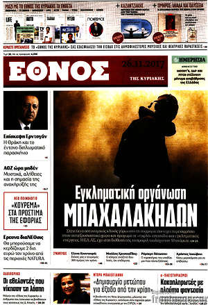 Έθνος: Εγκληματική οργάνωση μπαχαλάκηδων