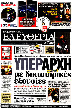 Ελευθερία: Υπεραρχή με δικτατορικές εξουσίες