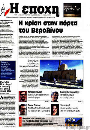 Πρωτοσέλιδο εφημερίδας Η Εποχή - protoselida