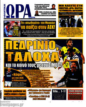 Πρωτοσέλιδο εφημερίδας Η Ώρα των Σπορ - protoselida