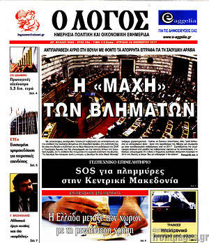 Πρωτοσέλιδο εφημερίδας Ο Λόγος - protoselida