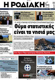 /Η Ροδιακή