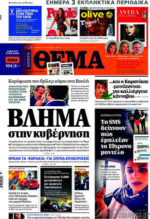 Πρώτο Θέμα: Βλήμα στην κυβέρνηση