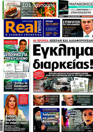 Real News: Έγκλημα διαρκείας!