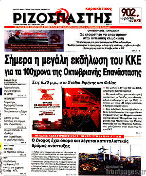 Ριζοσπάστης: Σήμερα η μεγάλη εκδήλωση του ΚΚΕ για τα 100 χρόνια της Οκτωβριανής Επαναστάσης