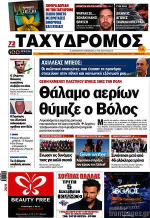 Πρωτοσέλιδο Ταχυδρόμος