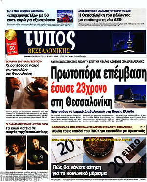 Πρωτοσέλιδο εφημερίδας Τύπος Θεσσαλονίκης - protoselida