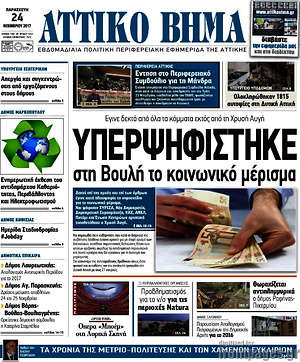 Πρωτοσέλιδο Αττικό Βήμα