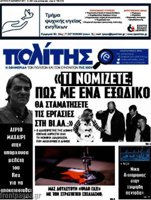 Πρωτοσέλιδο Ο Πολίτης
