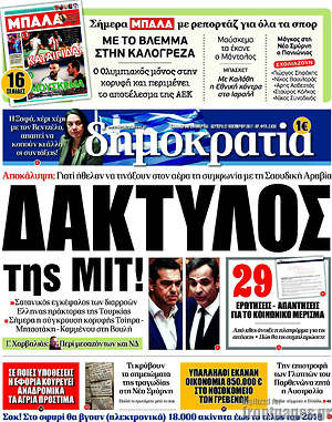 Δημοκρατία: Δάκτυλος της ΜΙΤ!