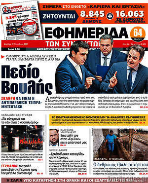 Η εφημερίδα των συντακτών: Πεδίο Βουλής