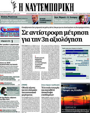 Η Ναυτεμπορική: Σε αντίστροφη μέτρηση για την 3η αξιολόγηση