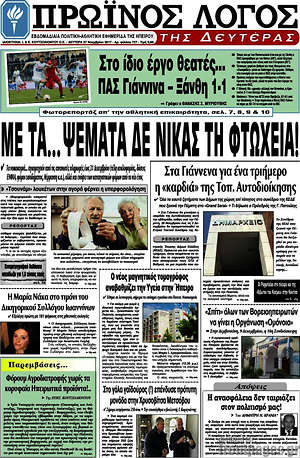 Πρωτοσέλιδο Πρωινός Λόγος