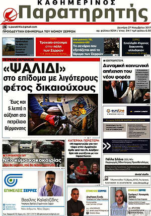Πρωτοσέλιδο Παρατηρητής