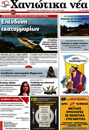 Πρωτοσέλιδο Χανιώτικα Νέα