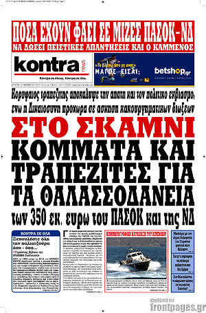 Kontra News: Στο σκαμνί κόμματα και τραπεζίτες για τα θαλασσοδάνεια