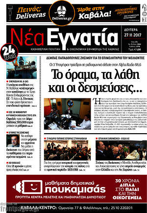 Πρωτοσέλιδο Νέα Εγνατία