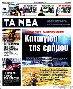 Τα Νέα: Καταιγίδα της ερήμου