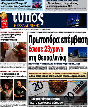 Πρωτοσέλιδο εφημερίδας Τύπος Θεσσαλονίκης - protoselida