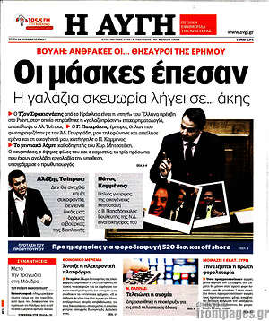 Αυγή: Οι μασκές έπεσαν