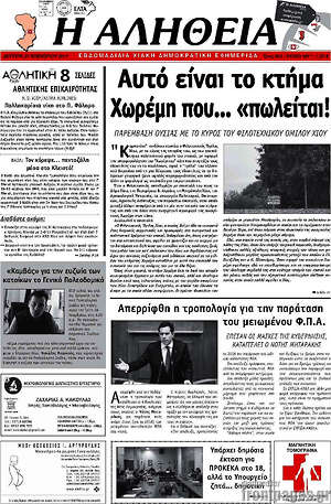 Πρωτοσέλιδο Η Αλήθεια