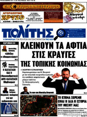 Πρωτοσέλιδο Ο Πολίτης