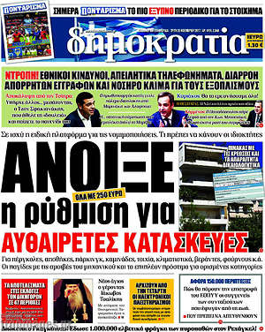 Δημοκρατία: Άνοιξε η ρύθμιση για αυθαίρετες κατασκευές