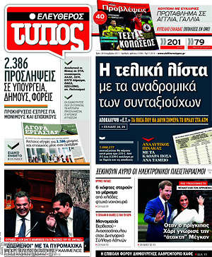 Ελεύθερος Τύπος: Η τελική λίστα με τα αναδρομικά των συνταξιούχων