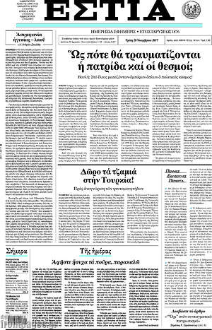Πρωτοσέλιδο εφημερίδας Εστία - protoselida