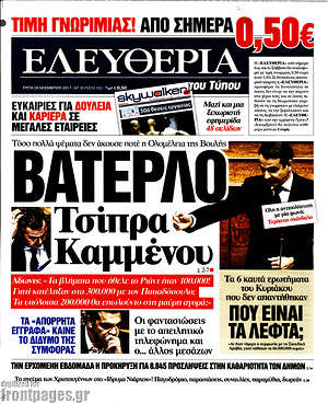 Ελευθερία: Βατερλό Τσίπρα Καμμένου