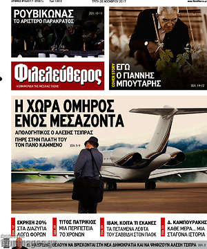 Φιλελεύθερος: Η χώρα όμηρος ενός μεσάζοντα