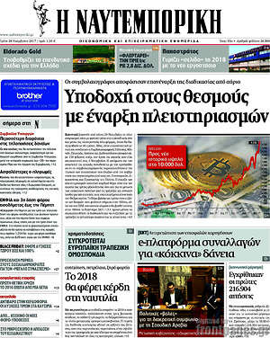 Η Ναυτεμπορική: Υποδοχή στους θεσμούς με έναρξη πλειστηριασμών