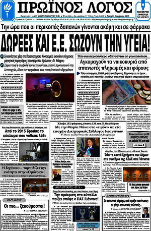 Πρωτοσέλιδο Πρωινός Λόγος
