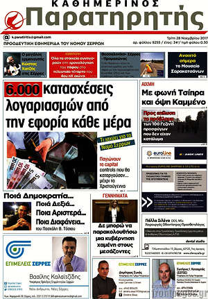 Πρωτοσέλιδο Παρατηρητής
