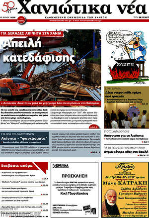 Πρωτοσέλιδο Χανιώτικα Νέα