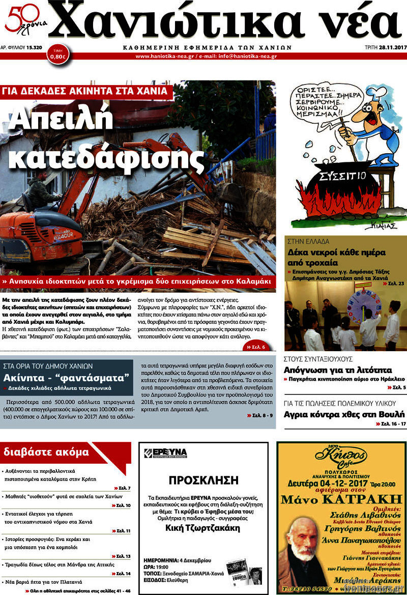Χανιώτικα Νέα