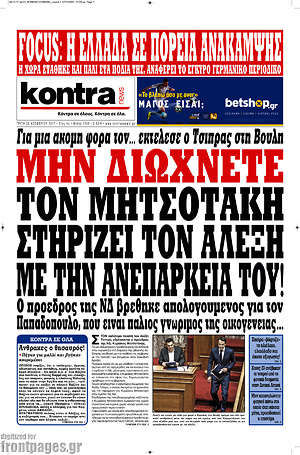 Kontra News: Μην διώχνετε τον Μητσοτάκη. Στηρίζει τον Αλέξη με την ανεπάρκειά του!