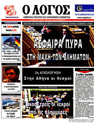 Πρωτοσέλιδο εφημερίδας Ο Λόγος - protoselida