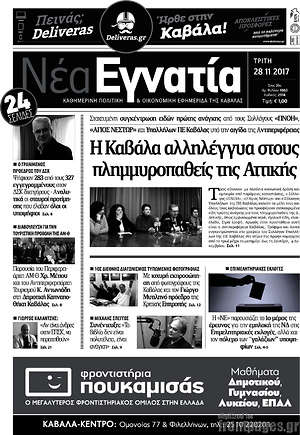 Πρωτοσέλιδο Νέα Εγνατία