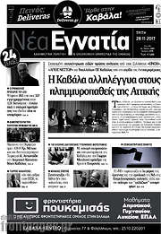 /Νέα Εγνατία