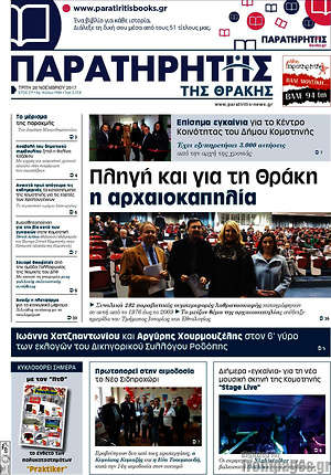 Πρωτοσέλιδο Παρατηρητής