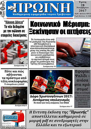 Πρωτοσέλιδο Πρωινή Γρεβενών
